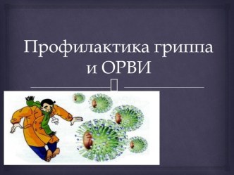 Профилактика гриппа и ОРВИ