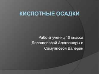 Кислотные осадки