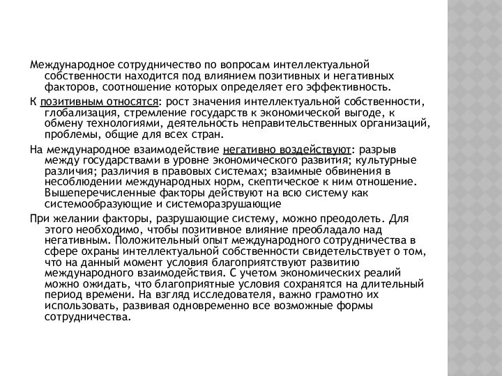 Международное сотрудничество по вопросам интеллектуальной собственности находится под влиянием позитивных и негативных