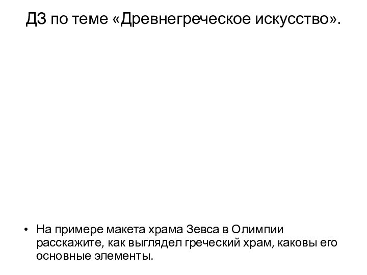 ДЗ по теме «Древнегреческое искусство».На примере макета храма Зевса в Олимпии расскажите,