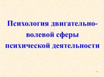 Психология двигательно-волевой сферы психической деятельности