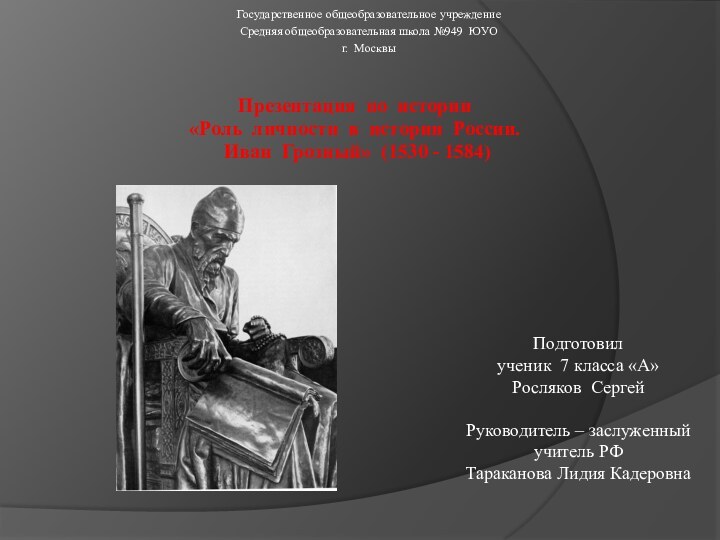 Презентация по истории«Роль личности в истории России. Иван Грозный» (1530 - 1584)Подготовил