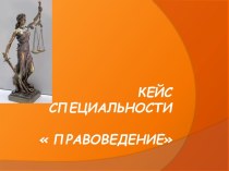 Кейс специальности  Правоведение