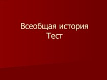 Всеобщая история