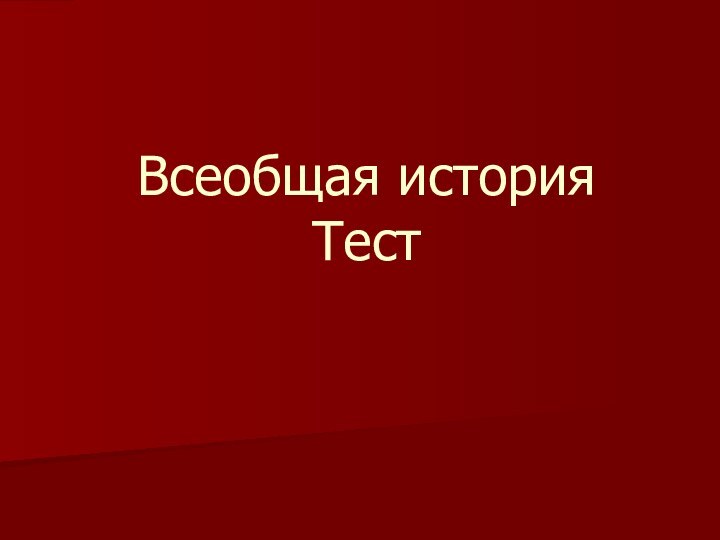 Всеобщая история  Тест