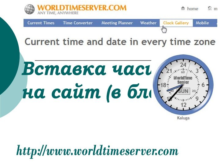 Вставка часиковна сайт (в блог)http://www.worldtimeserver.com