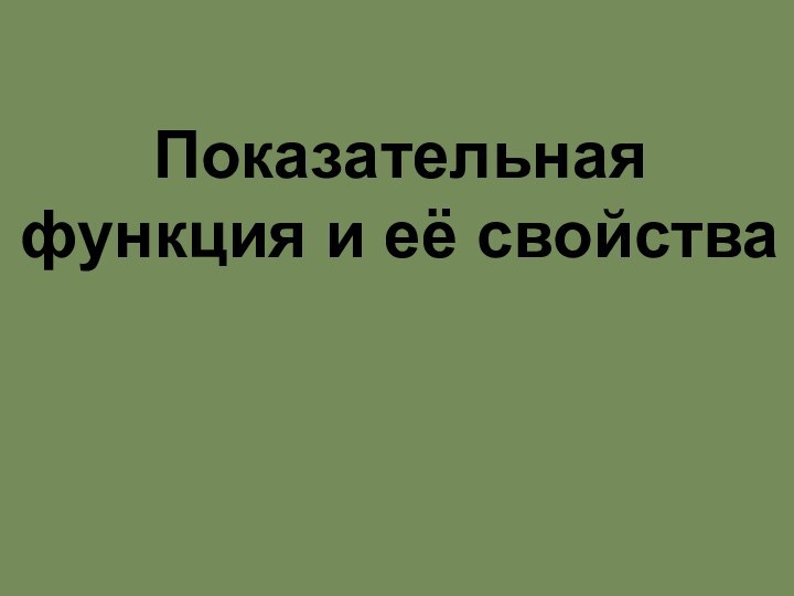 Показательная функция и её свойства