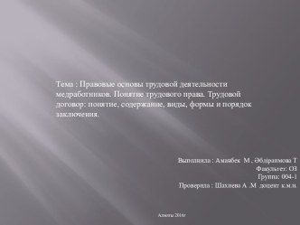 Правовые основы трудовой деятельности медработников