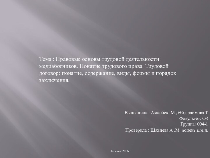 Тема : Правовые основы трудовой деятельности медработников. Понятие трудового права. Трудовой договор: