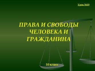 Права и свободы человека и гражданина