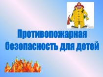 Противопожарная безопасность