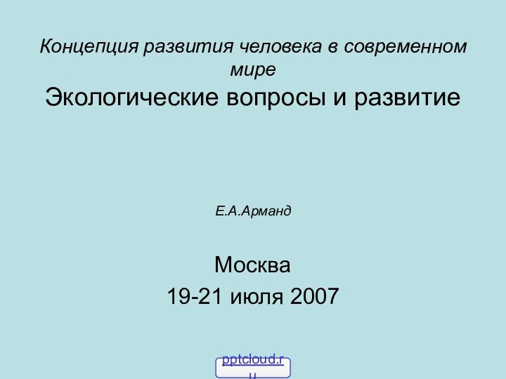 Концепция развития человека в современном мире Экологические вопросы и развитие