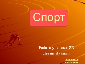 Спорт