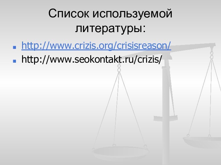 Список используемой литературы:http://www.crizis.org/crisisreason/http://www.seokontakt.ru/crizis/