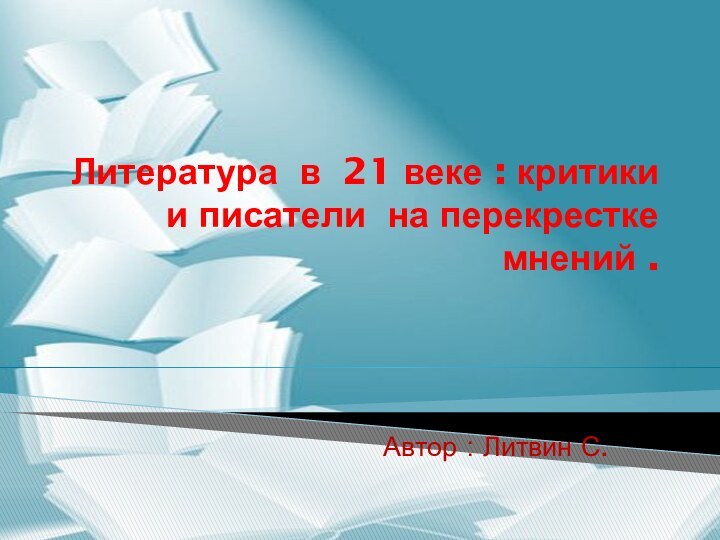 Литература в 21 веке : критики и писатели на перекрестке мнений .Автор : Литвин С.