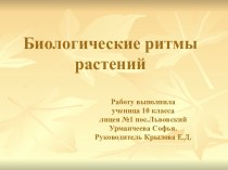 Биологические ритмы растений