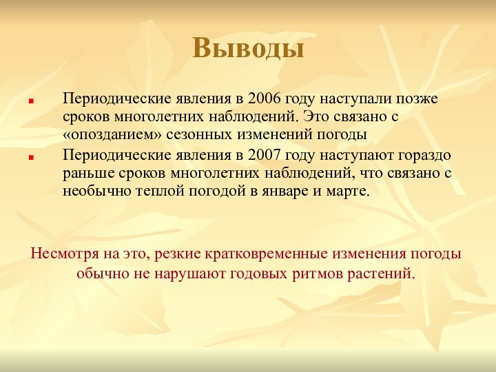 ВыводыПериодические явления в 2006 году наступали позже сроков многолетних наблюдений. Это связано