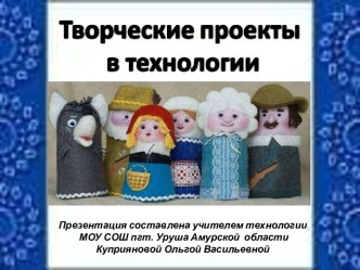 Творческие проекты в технологии