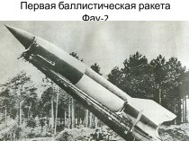 Первая баллистическая ракета Фау-2