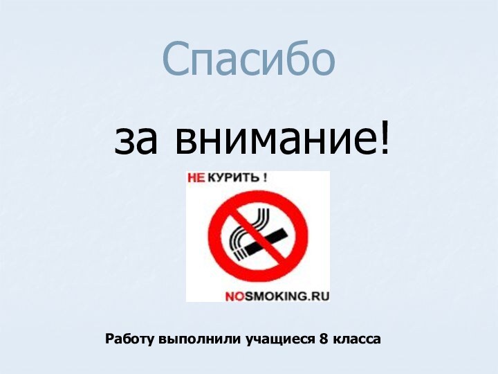 Спасибо   за внимание!Работу выполнили учащиеся 8 класса