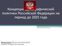 Концепция демографической политики РФ на период до 2025 года