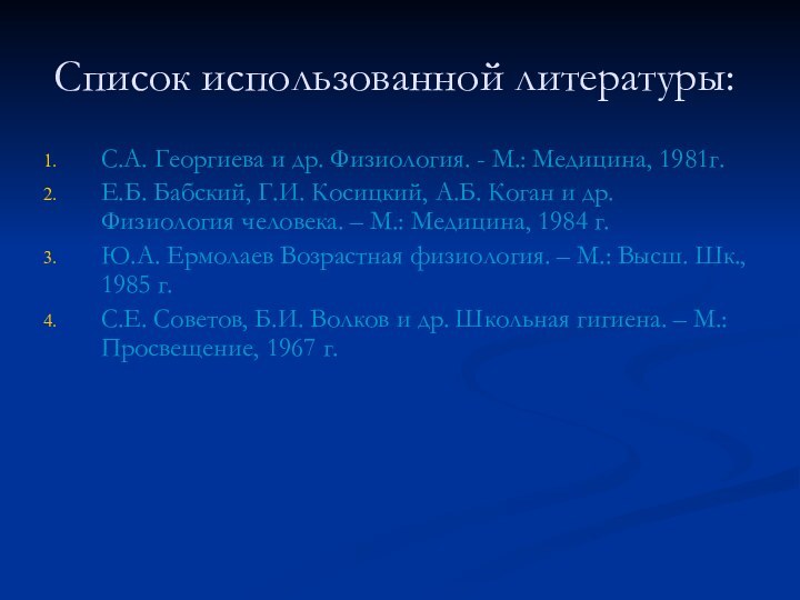    Список использованной литературы: С.А. Георгиева и др. Физиология. - М.: