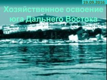 Хозяйственное освоение юга Дальнего Востока