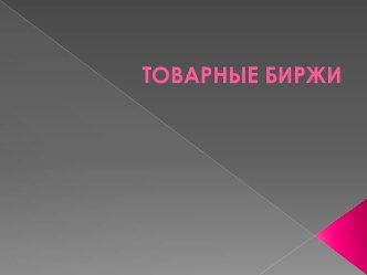 Товарные биржи сегодня