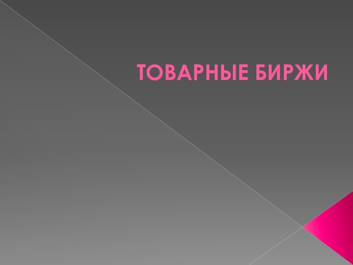 ТОВАРНЫЕ БИРЖИ