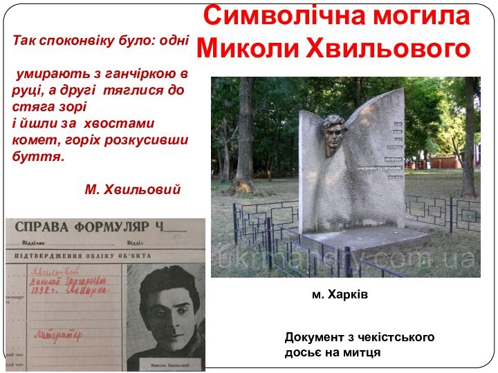 Символічна могила  Миколи ХвильовогоДокумент з чекістського досьє на митцяТак споконвiку