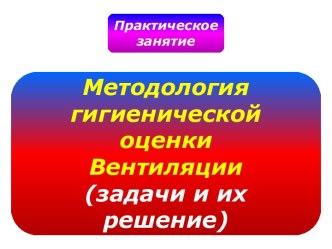 Методология гигиенической оценки Вентиляции: Практическое занятие