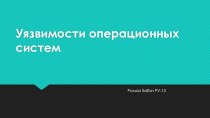 Уязвимости операционных систем