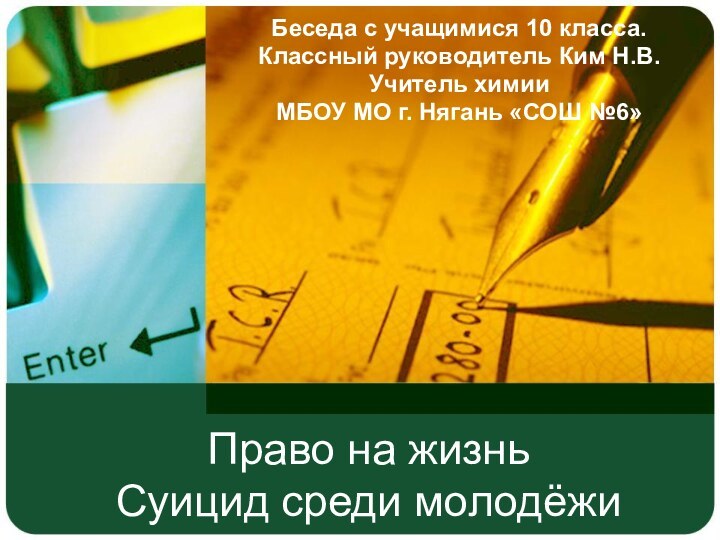 Право на жизнь  Суицид среди молодёжиБеседа с учащимися 10 класса. Классный