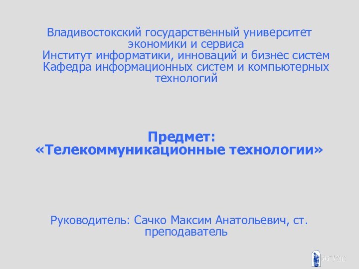 Владивостокский государственный университет экономики и сервиса Институт информатики, инноваций и бизнес систем