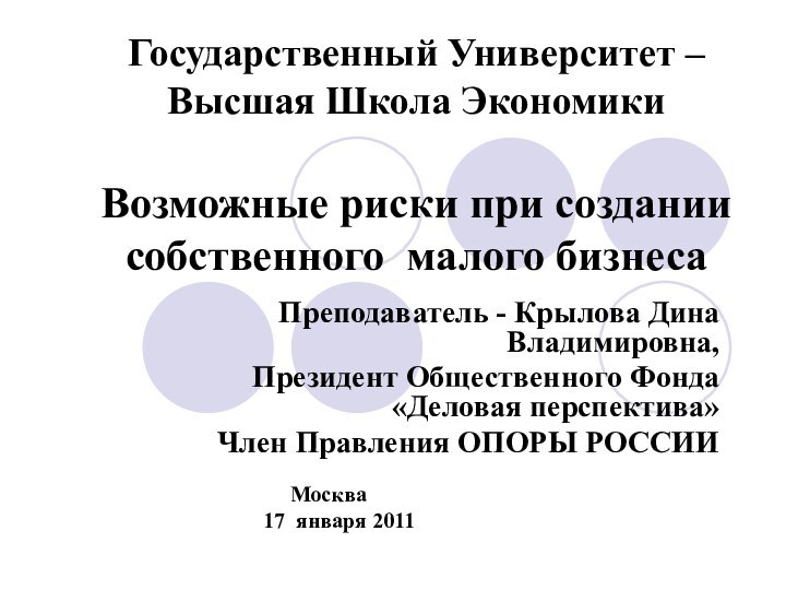 Государственный Университет – Высшая Школа Экономики  Возможные риски при создании собственного