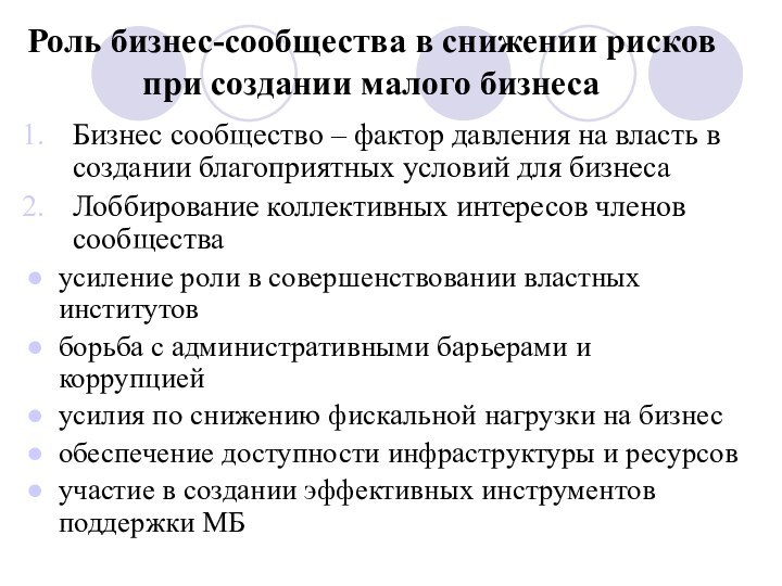 Роль бизнес-сообщества в снижении рисков  при создании малого бизнесаБизнес сообщество –