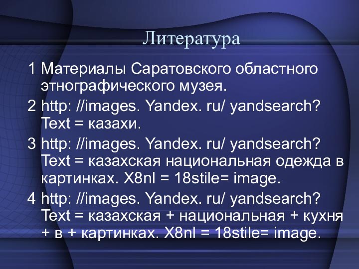 Литература1 Материалы Саратовского областного этнографического музея.2 http: //images. Yandex. ru/ yandsearch? Text