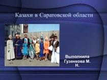 Казахи в Саратовской области