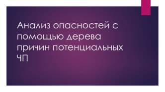 Анализ опасностей с помощью дерева причин потенциальных ЧП