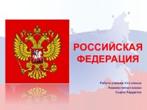 Российская федерация