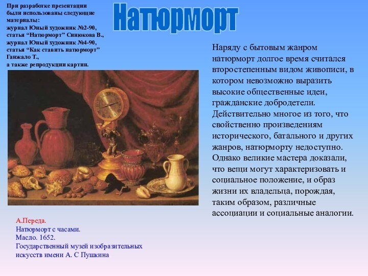 НатюрмортА.Переда.Натюрморт с часами.Масло. 1652.Государственный музей изобразительных искусств имени А. С Пушкина.Наряду с