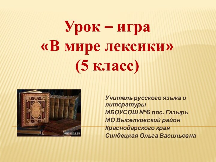 Учитель русского языка и литературыМБОУСОШ №6 пос. ГазырьМО Выселковский районКраснодарского края Синдецкая