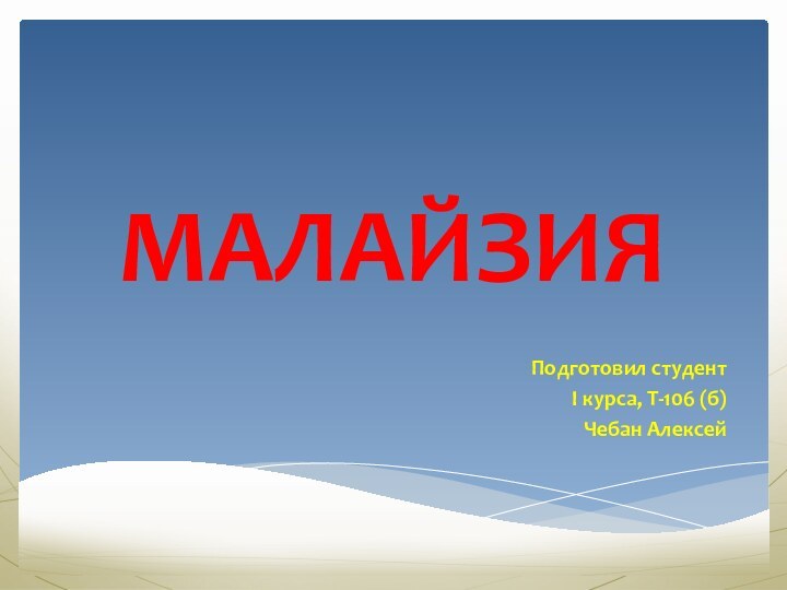 Подготовил студент І курса, Т-106 (б) Чебан АлексейМАЛАЙЗИЯ