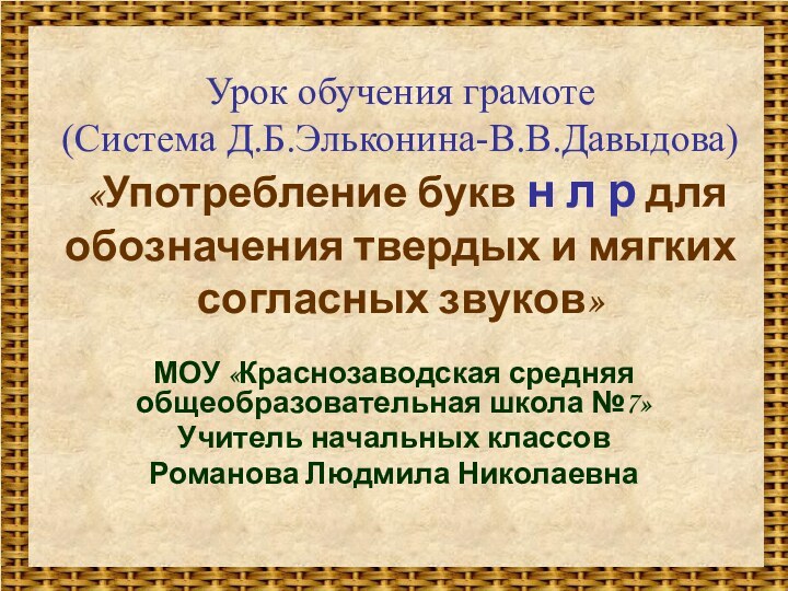 Урок обучения грамоте (Система Д.Б.Эльконина-В.В.Давыдова)  «Употребление букв н л р для