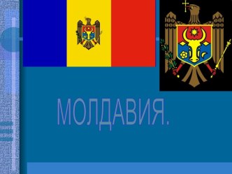 Страны Европы. Молдавия