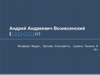 Андрей Андреевич Вознесенский (1933-2010гг)