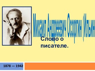 Михаил Андреевич Осоргин