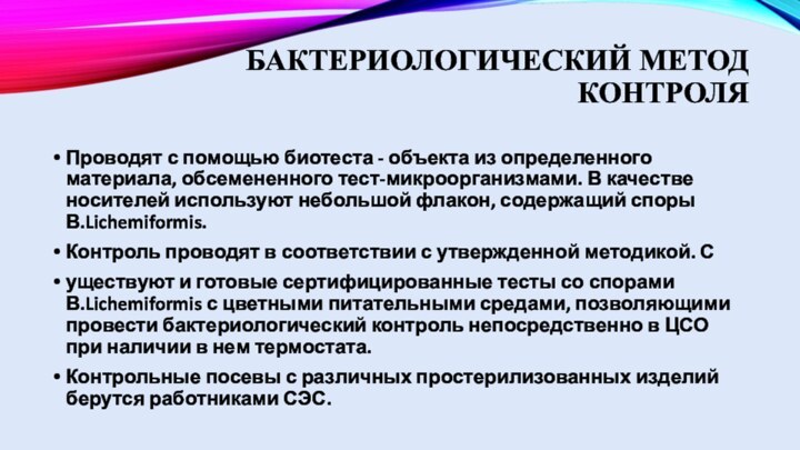 Бактериологический метод контроля Проводят с помощью биотеста - объекта из определенного материала,