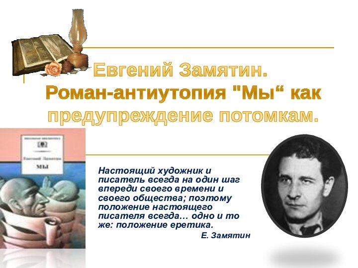 Настоящий художник и писатель всегда на один шаг впереди своего времени и