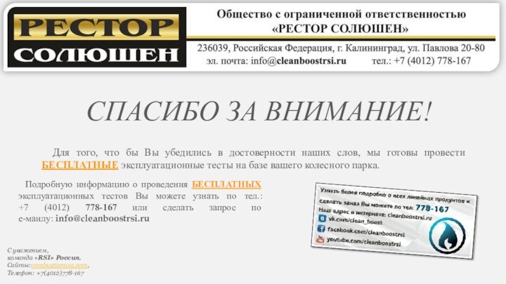 СПАСИБО ЗА ВНИМАНИЕ! Подробную информацию о проведения БЕСПЛАТНЫХ эксплуатационных тестов Вы можете